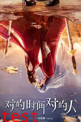 对的时间对的人