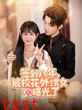 签到八年，被校花外甥女曝光了