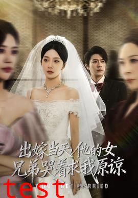 出嫁当天他的女兄弟哭着求我原谅