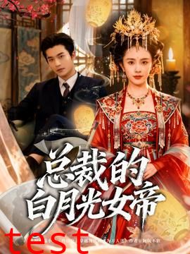 总裁的白月光女帝