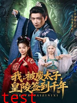 我被废太子皇陵签到千年