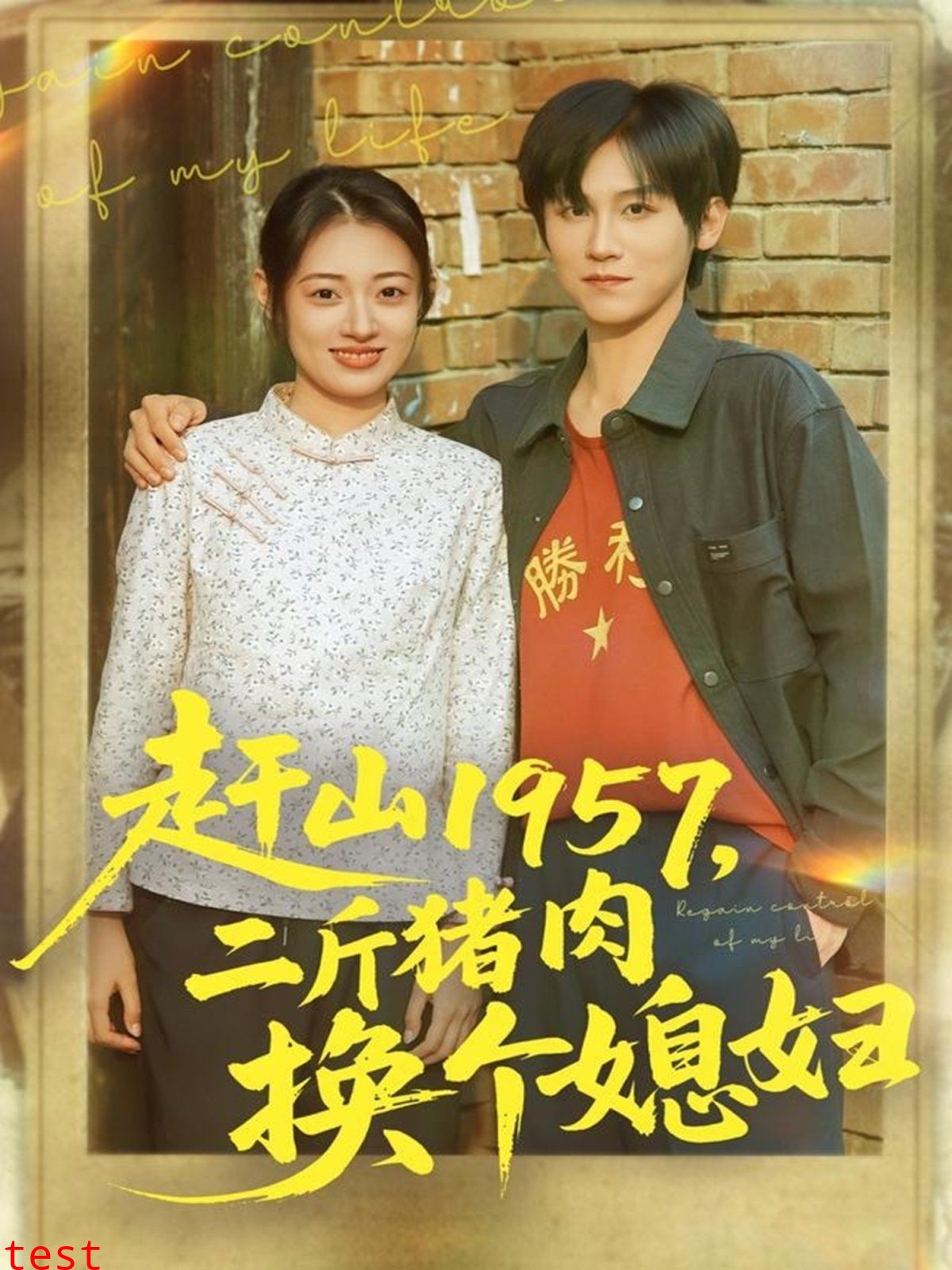 赶山1957二斤猪肉换个媳妇