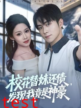 校花替妹还债，发现我竟是神豪