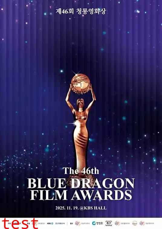 第46届青龙电影奖 颁奖典礼