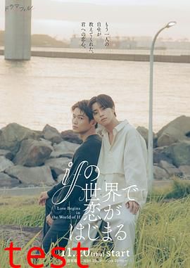 在如果的世界里开始恋爱