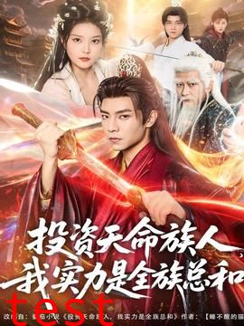 投资天命族人，我实力是全族总和