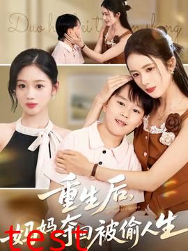 重生后妈妈夺回被偷人生