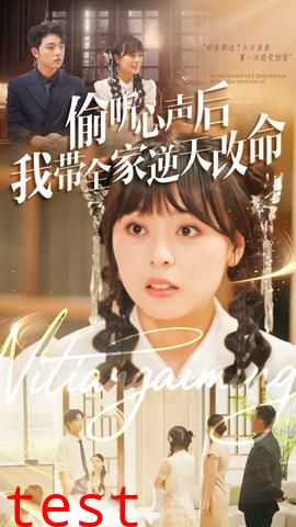 偷听心声后我带全家逆天改命