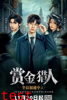 全员加速中之赏金猎人
