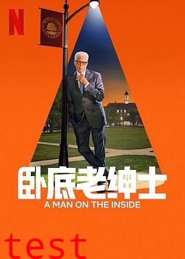 卧底老绅士 第二季