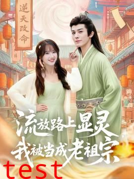 流放路上显灵我被当成老祖宗