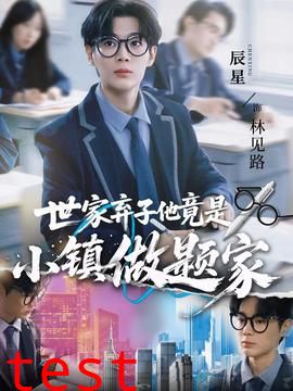 世家弃子他竟是小镇做题家