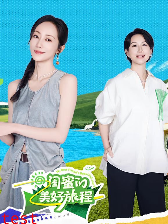 闺蜜的美好旅程