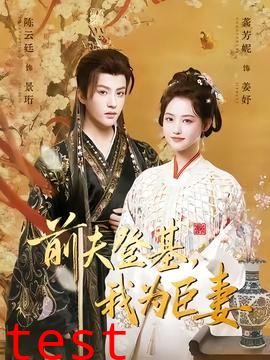 前夫登基我为臣妻