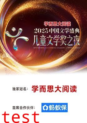 2025中国文学盛典·儿童文学奖之夜