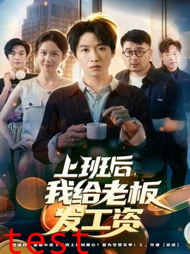 上班后，我给老板发工资