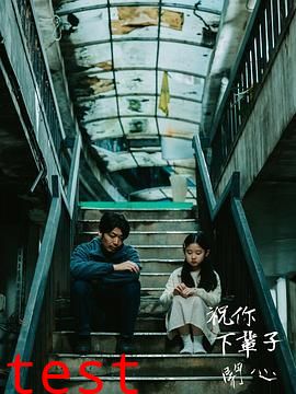 祝你下辈子开心