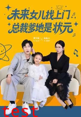 未来女儿找上门总裁爹地是状元