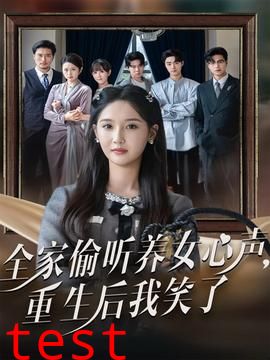 全家偷听养女心声重生后我笑了