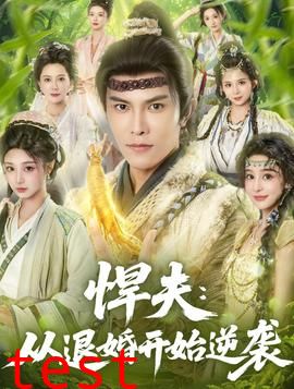 悍夫从退婚开始逆袭