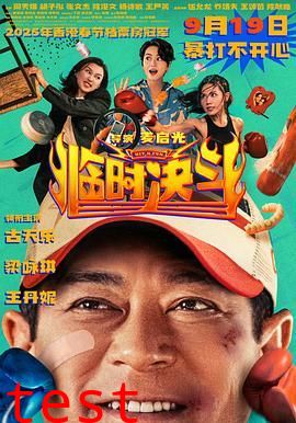 临时决斗普通话版