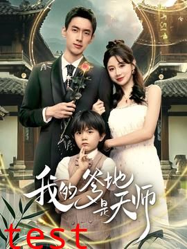 我的爹地是天师