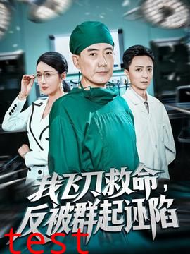 我飞刀救命反被群起诬陷