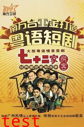 七十二家房客第十五部