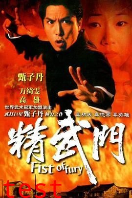 精武门1995