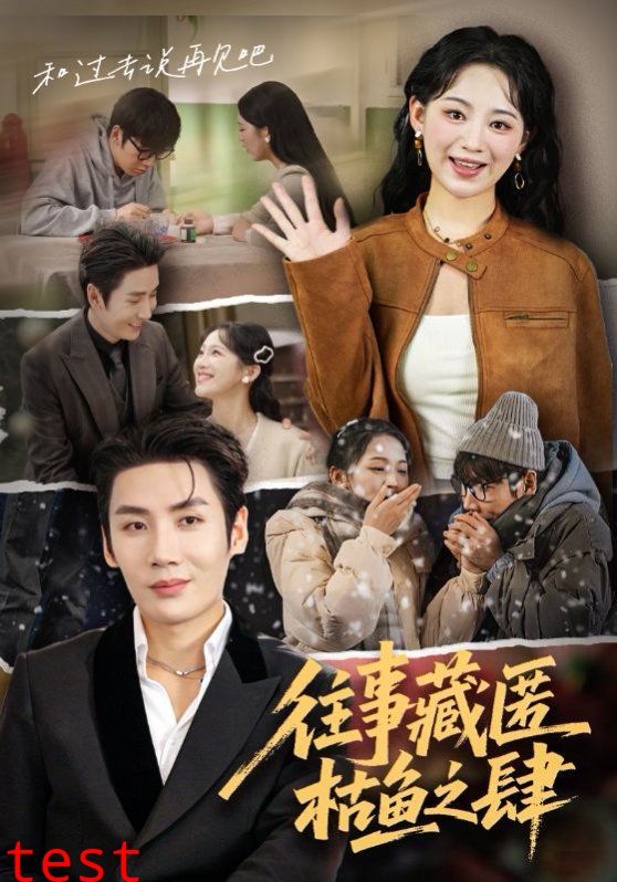 往事藏匿枯鱼之肆