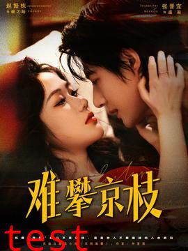 难攀京枝