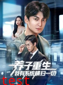 养子重生我有系统横扫一切