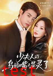 少夫人的乌鸦嘴又显灵了