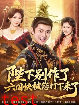 陛下别作了，六国快被你们打下来了