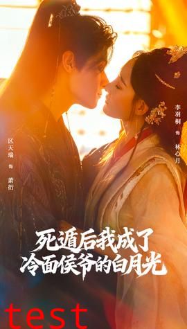 死遁后我成了冷面侯爷的白月光