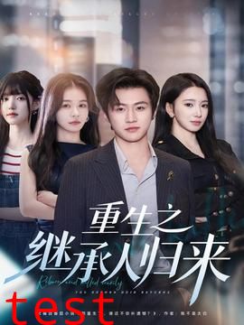 重生之继承人归来