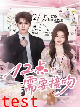 12点，需要接吻