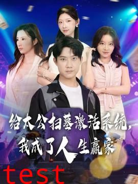 给太公扫墓激活系统，我成了人生赢家