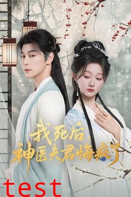 我死后神医夫君悔疯了