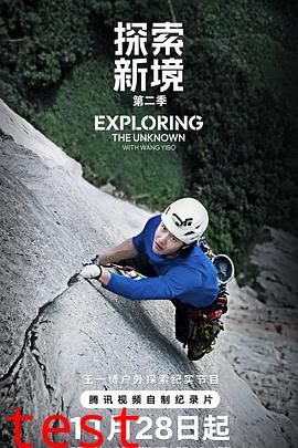 探索新境第二季