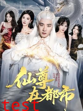 仙尊在都市