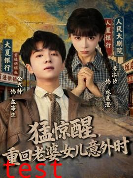 猛惊醒，重回老婆女儿意外时