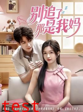 别追了那是我妈