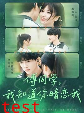 傅同学，我知道你暗恋我
