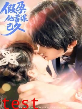 假孕，他蓄谋已久