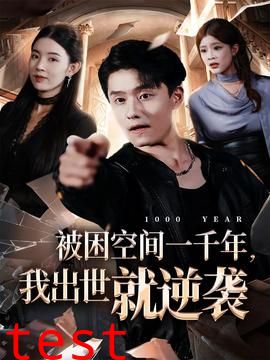 被困空间一千年，我出世就逆袭