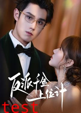 反派千金上位记