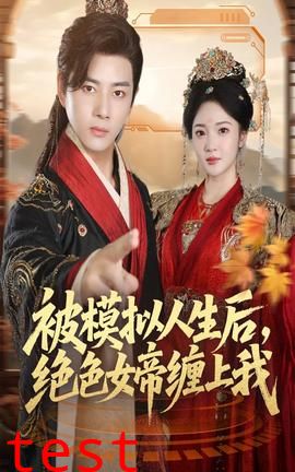 被模拟人生后，绝色女帝缠上我