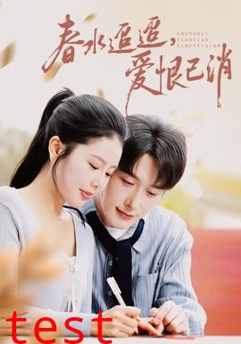 春水迢迢爱恨已消