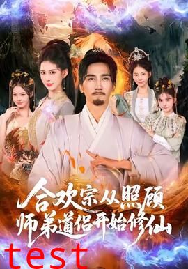 合欢宗从照顾师弟道侣开始修仙